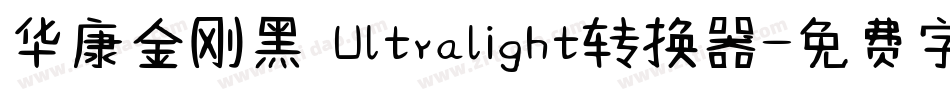 华康金刚黑 Ultralight转换器字体转换